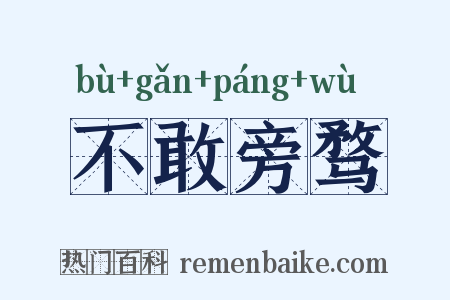 不敢旁骛是什么意思的图片